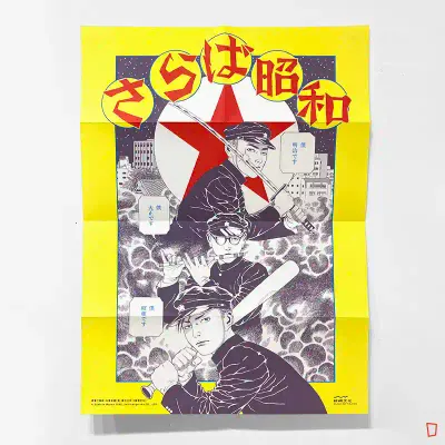 丸尾末廣《新.國立少年》