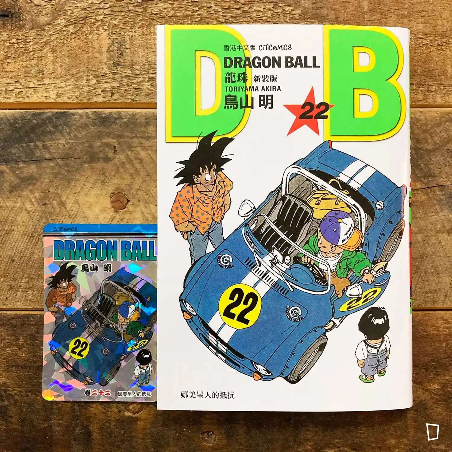 鳥山明《龍珠 DRAGON BALL》第 22 期（新裝版／香港中文版）