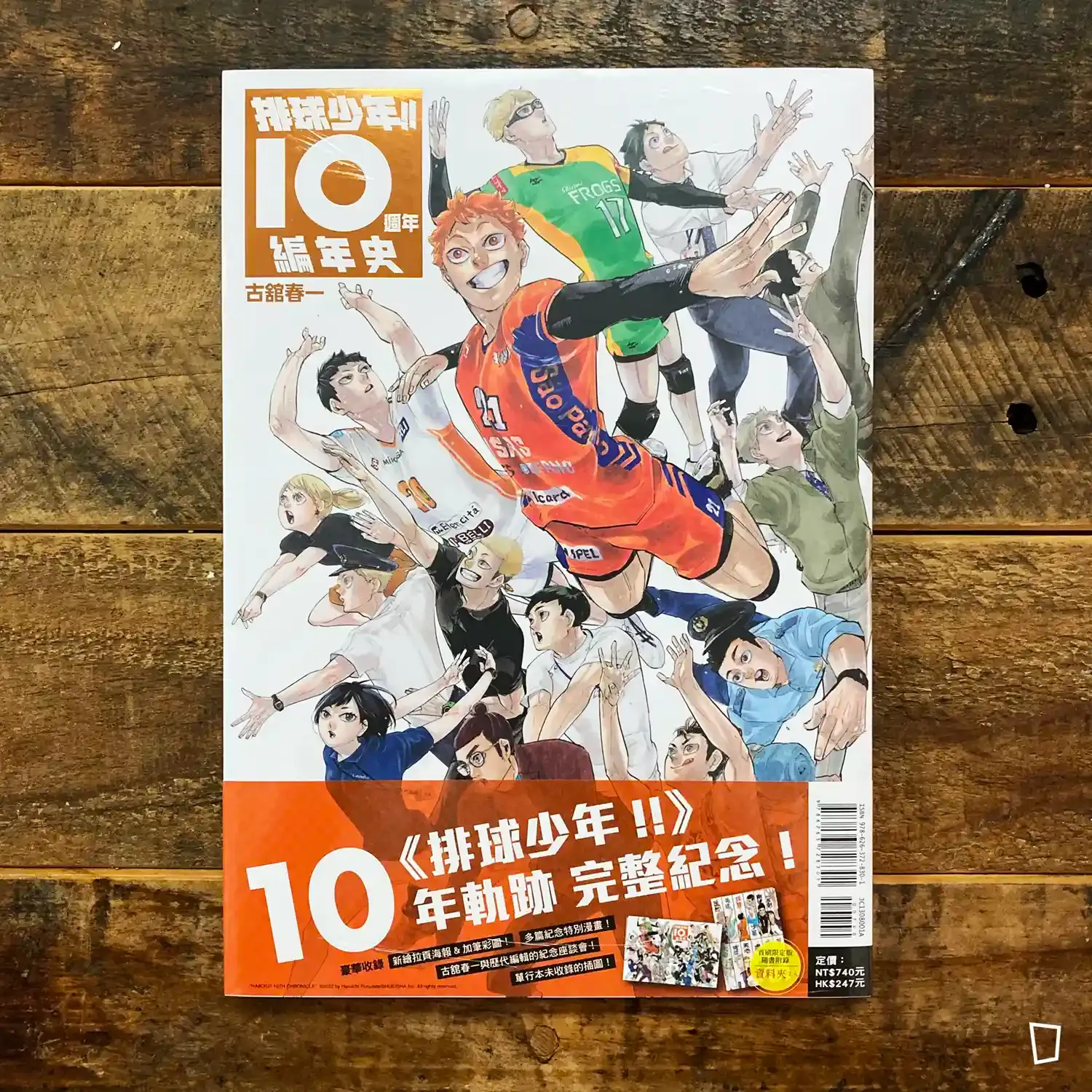 古舘春一《排球少年 !! 十週年編年史》（首刷限定版）（台灣中文版）