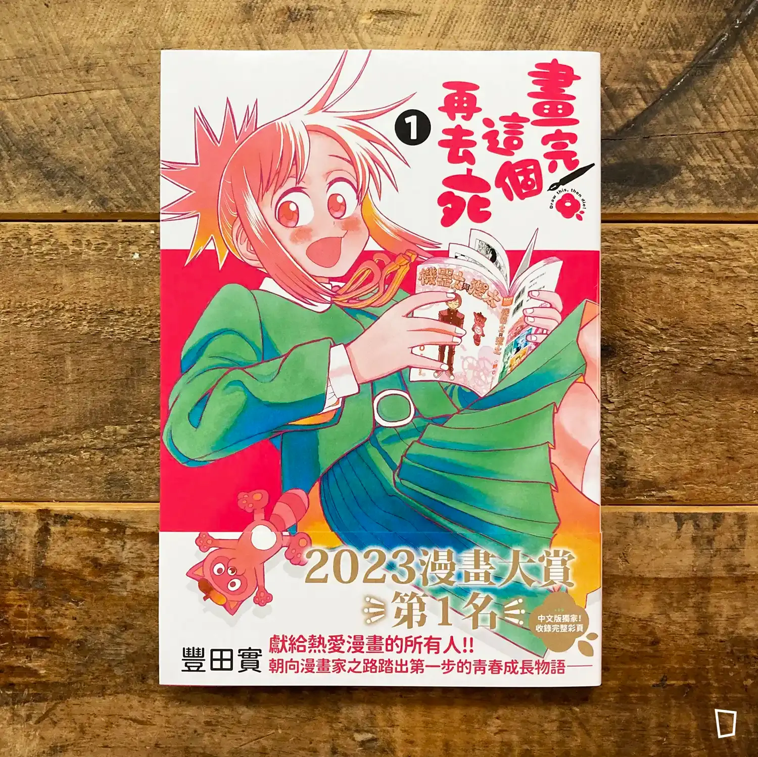 豐田實《畫完這個再去死》第 1 期