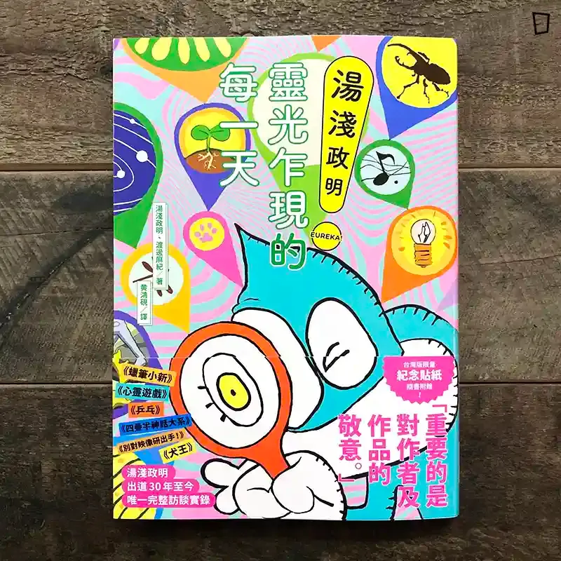 湯淺政明、渡邊麻紀《湯淺政明靈光乍現的每一天》（中文版）