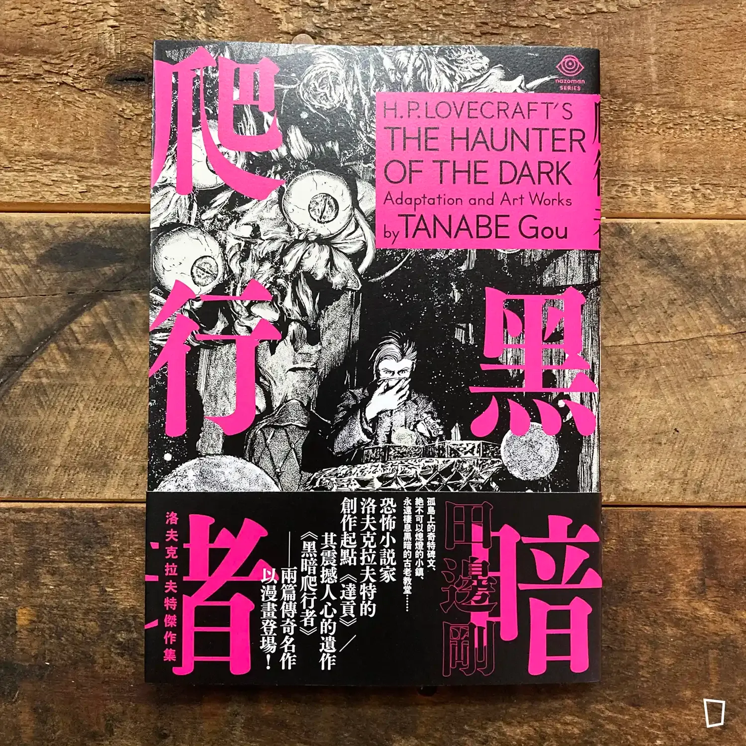 田邊剛《洛夫克拉夫特傑作集:黑暗爬行者》 田邊剛《洛夫克拉夫特傑作集:黑暗爬行者》