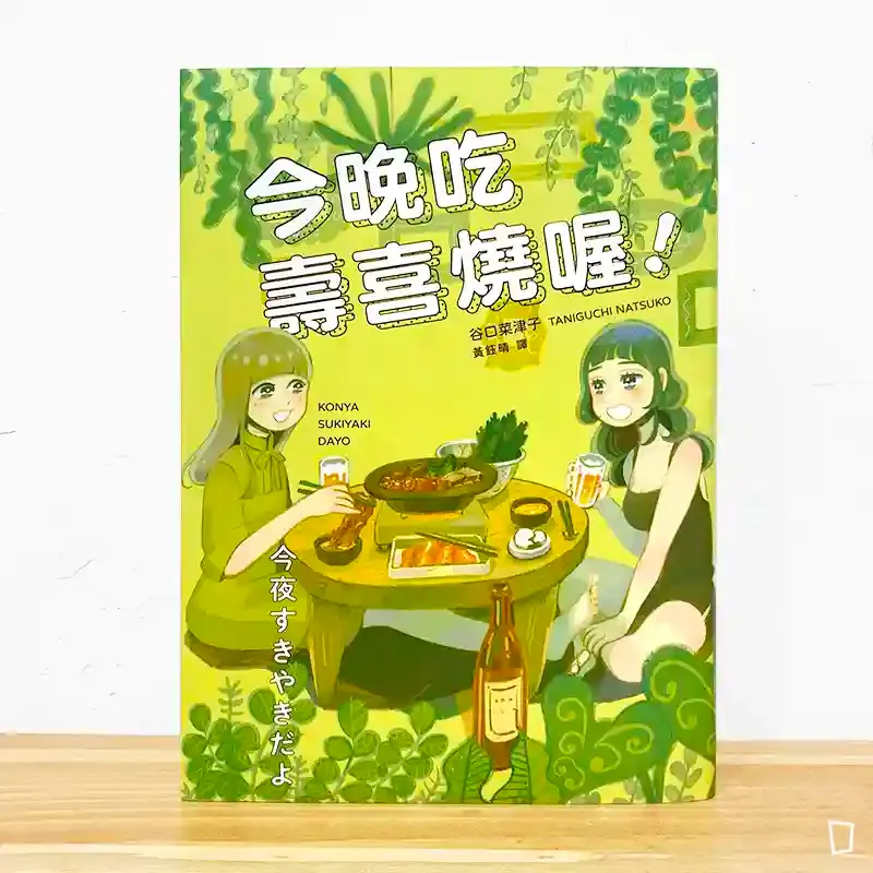 谷口菜津子《今晚吃壽喜燒喔!》 谷口菜津子《今晚吃壽喜燒喔!》