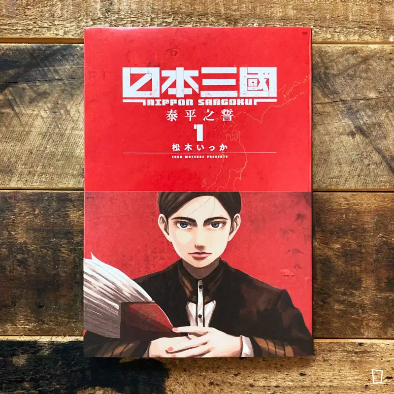 松木いっか《日本三國》第 1 期