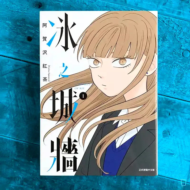 阿賀沢紅茶《冰之城牆》第 1 期（特裝版）