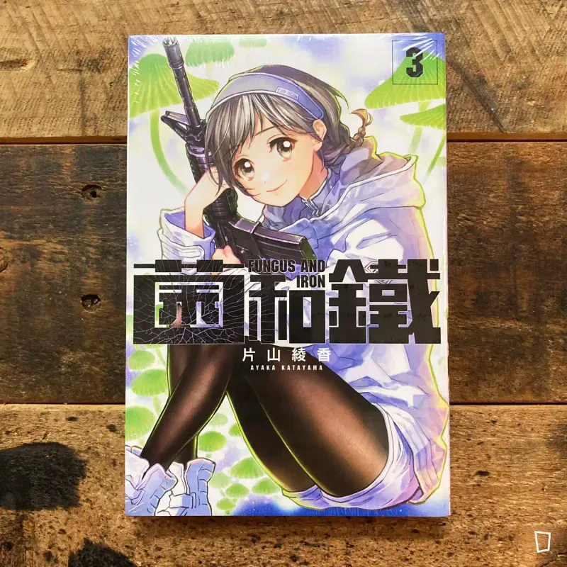 片山綾香《菌和鐵》第 3 期