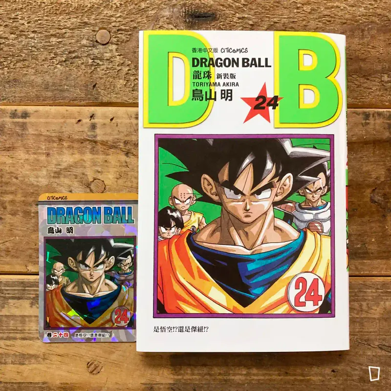 鳥山明《龍珠 DRAGON BALL》第 24 期(新裝版/香港中文版) 鳥山明《龍珠 DRAGON BALL》第 24 期(新裝版/香港中文版)