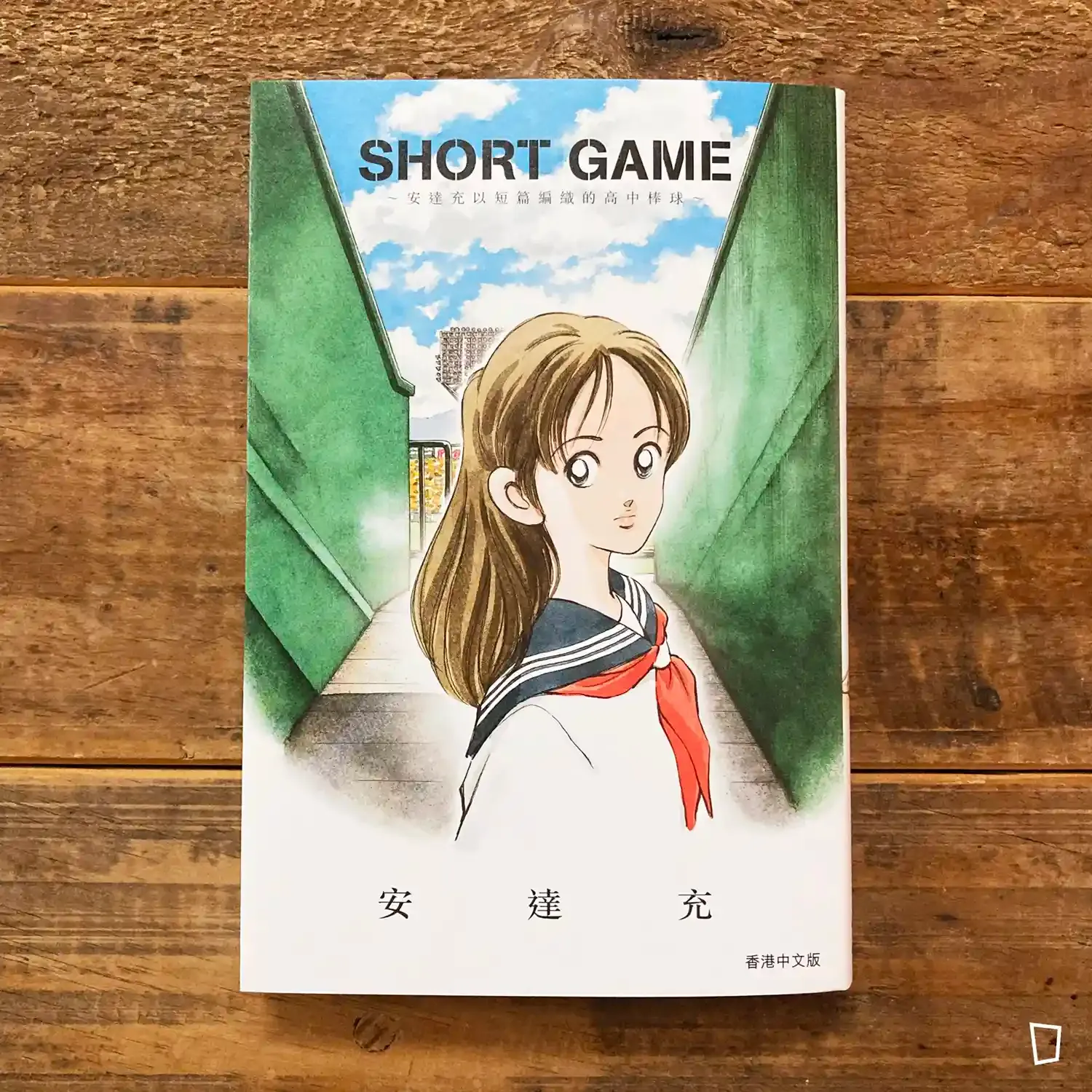 安達充《SHORT GAME》短篇漫畫集（香港中文版）