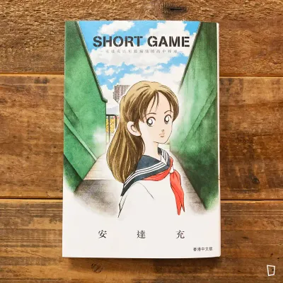 安達充《SHORT GAME》短篇漫畫集（香港中文版）