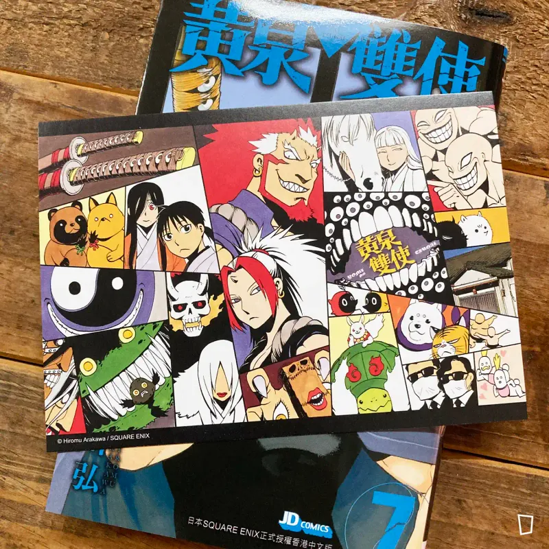 荒川弘《黃泉雙使》第 7 期(香港中文版)
