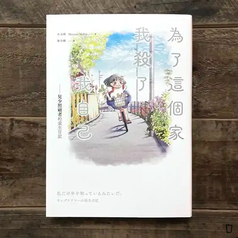 水谷綠《為了這個家,我殺了我自己:兒少照顧者的重生日記》 水谷綠《為了這個家,我殺了我自己:兒少照顧者的重生日記》