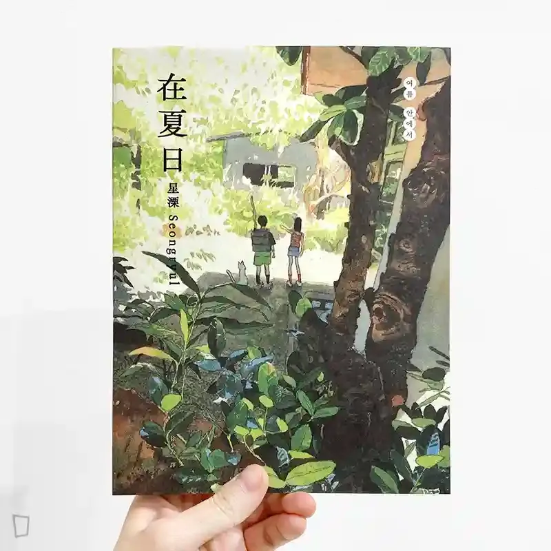 星溧 Seongryul《在夏日》