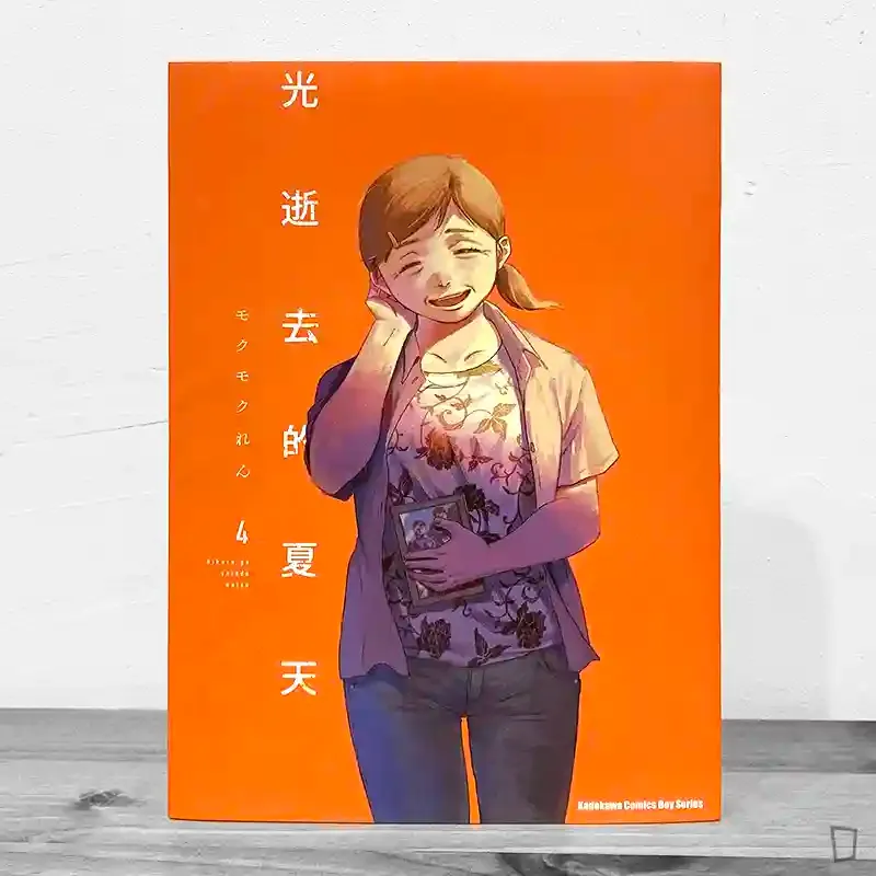 モクモクれん《光逝去的夏天》第 4 期 モクモクれん《光逝去的夏天》第 4 期