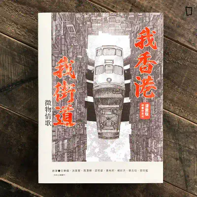 柳廣成《我香港，我街道（漫畫版）：微物情歌》