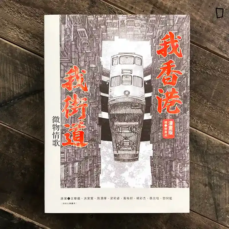 柳廣成《我香港，我街道（漫畫版）：微物情歌》