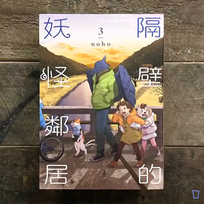 noho《隔壁的妖怪鄰居》第 3 期