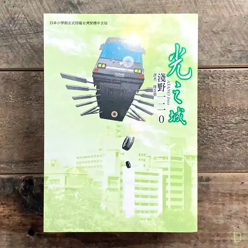 淺野一二O《光之城》 淺野一二O《光之城》