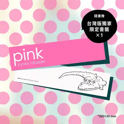 岡崎京子《pink》
