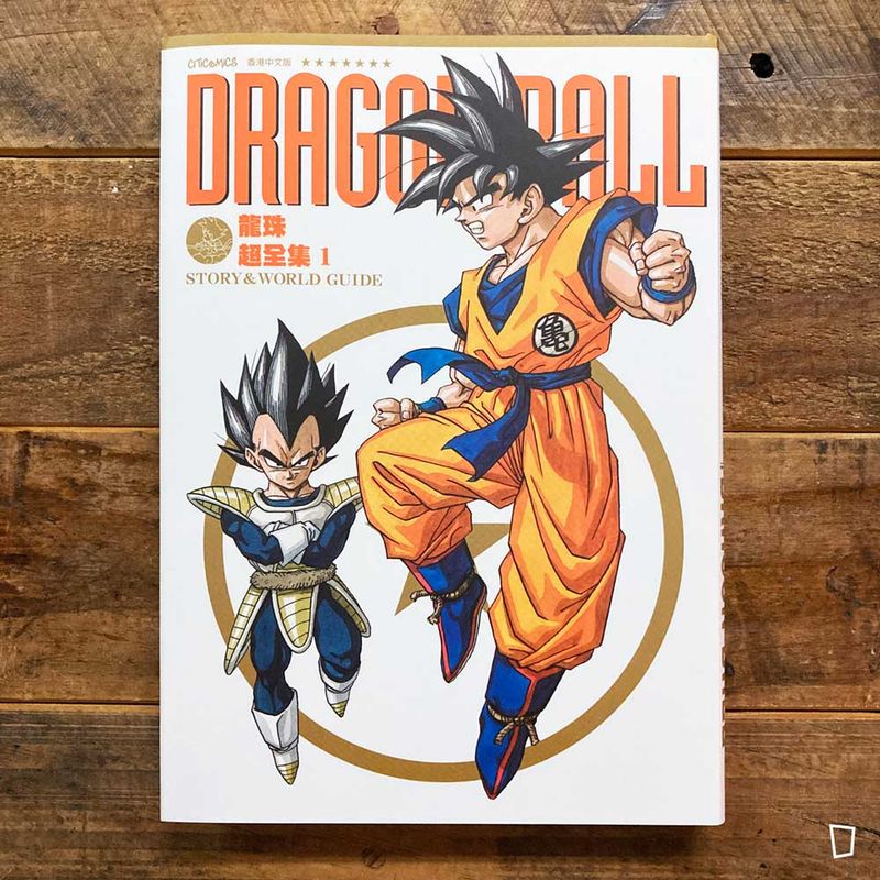 鳥山明《龍珠超全集（1）STORY & WORLD GUIDE》（香港中文版）