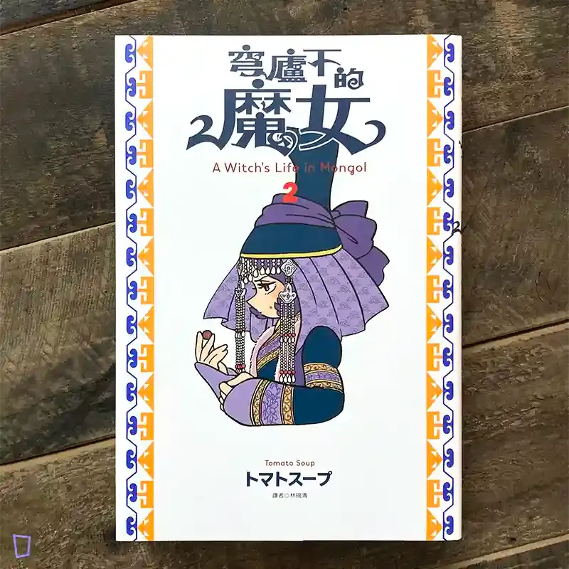 トマトスープ tomato soup《穹廬下的魔女》第 2 期 トマトスープ tomato soup《穹廬下的魔女》第 2 期