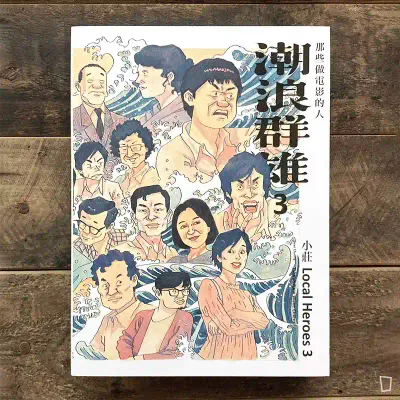 小莊《潮浪群雄 3:那些做電影的人》(完) 小莊《潮浪群雄 3:那些做電影的人》(完)