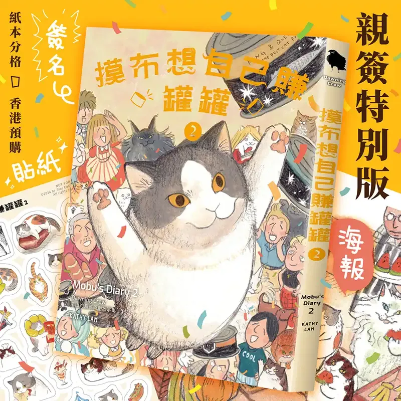 黑山 Kathy Lam《摸布想自己賺罐罐 2 Mobu’s Diary 2》(親簽特別版) 黑山 Kathy Lam《摸布想自己賺罐罐 2 Mobu’s Diary 2》(親簽特別版)