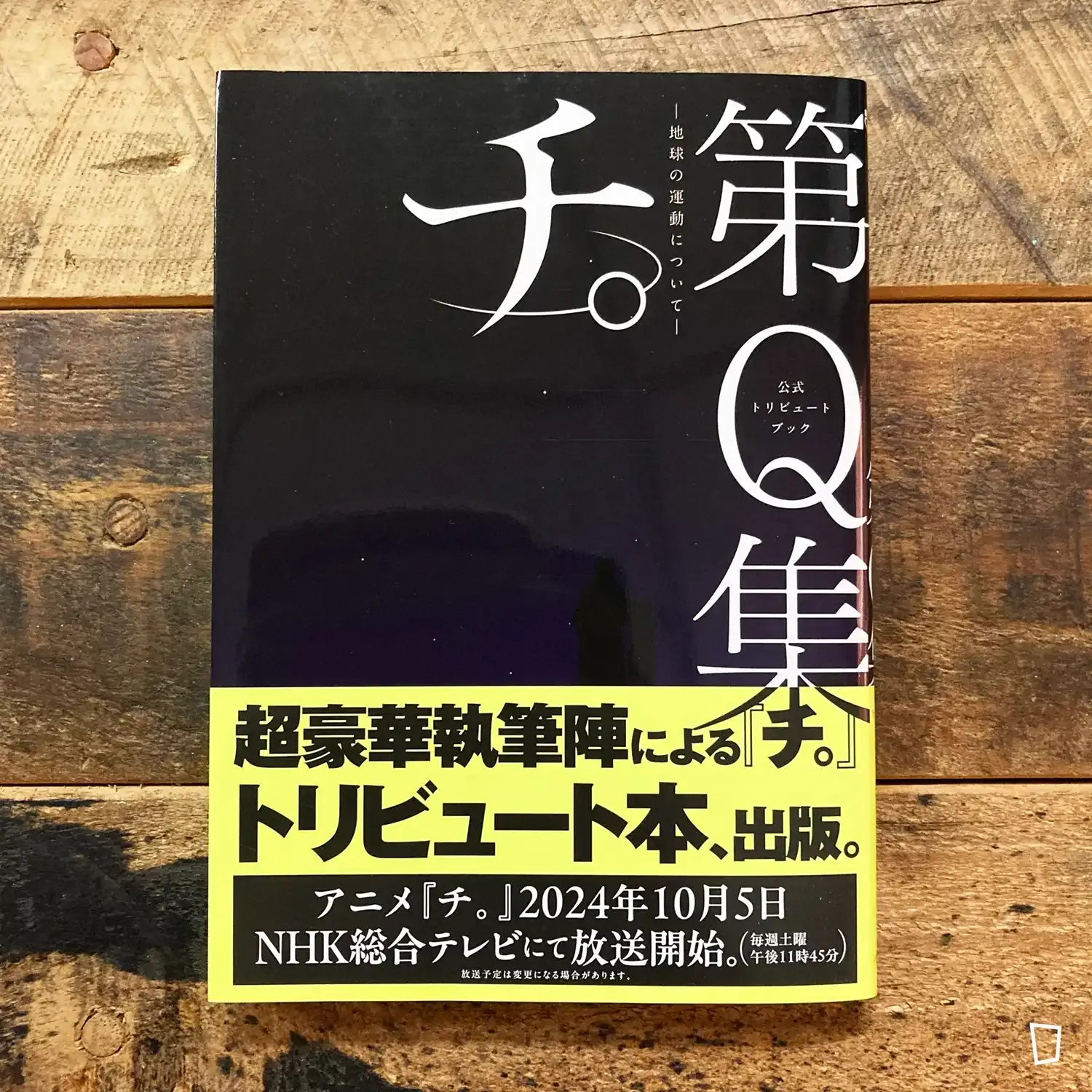 魚豊《地。—關於地球的運動—》第 Q 集(日文版) 魚豊《地。—關於地球的運動—》第 Q 集(日文版)