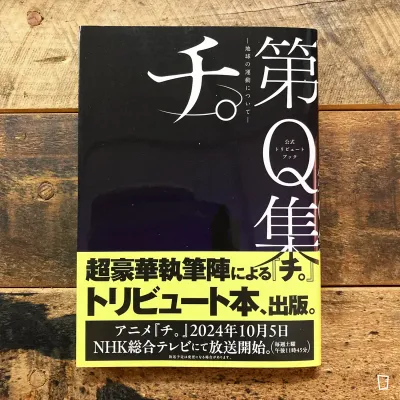 魚豊《地。—關於地球的運動—》第 Q 集(日文版) 魚豊《地。—關於地球的運動—》第 Q 集(日文版)