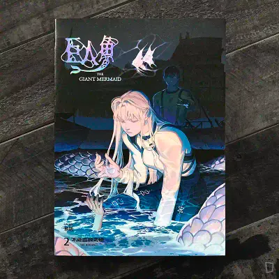凱子包 Kaizbow《巨人魚 THE GIANT MERMAID》(簽名版) 凱子包 Kaizbow《巨人魚 THE GIANT MERMAID》(簽名版)