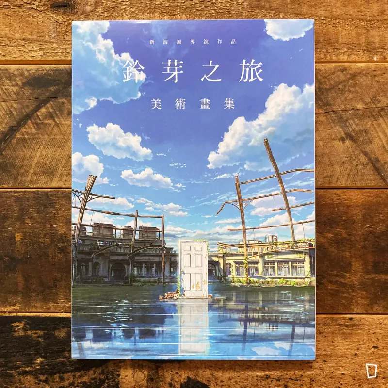 新海誠監督作品《鈴芽之旅 Suzume》美術畫集（台灣中文版）