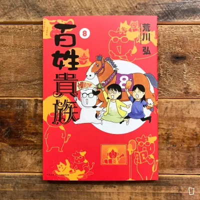 荒川弘《百姓貴族》第 8 期