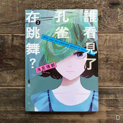 淺見理都《誰看見了孔雀在跳舞？》第 3 期