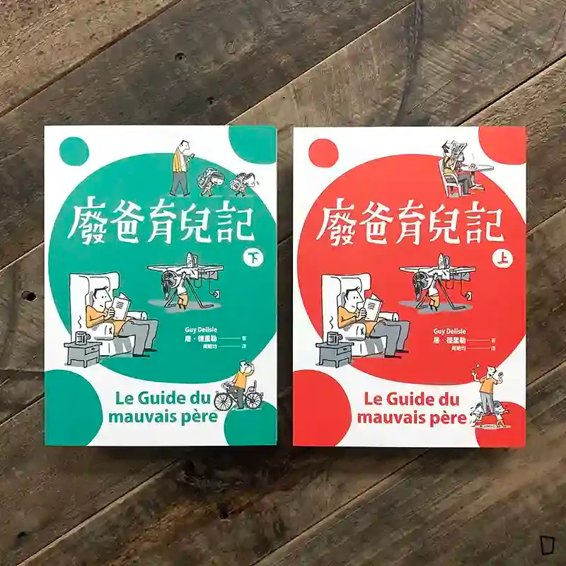 Guy Delisle《廢爸育兒記》(上下套裝) Guy Delisle《廢爸育兒記》(上下套裝)