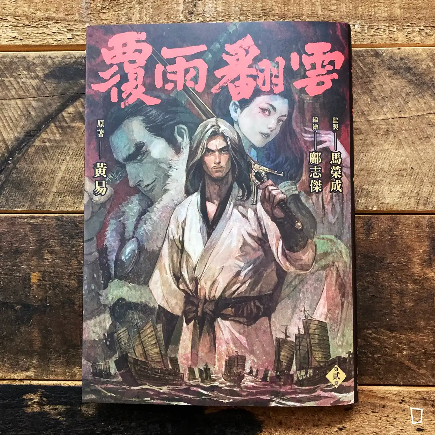 黃易／鄺志傑《覆雨翻雲》第 2 期