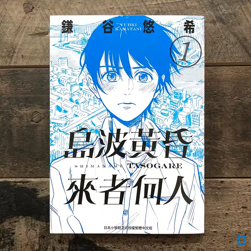 鎌谷悠希《島波黃昏,來者何人》第 1 期 鎌谷悠希《島波黃昏,來者何人》第 1 期