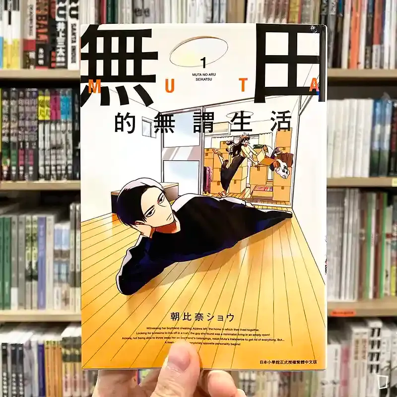 朝比奈ショウ《無田的無謂生活》第 1 期 朝比奈ショウ《無田的無謂生活》第 1 期