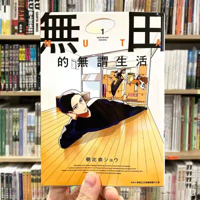 朝比奈ショウ《無田的無謂生活》第 1 期 朝比奈ショウ《無田的無謂生活》第 1 期
