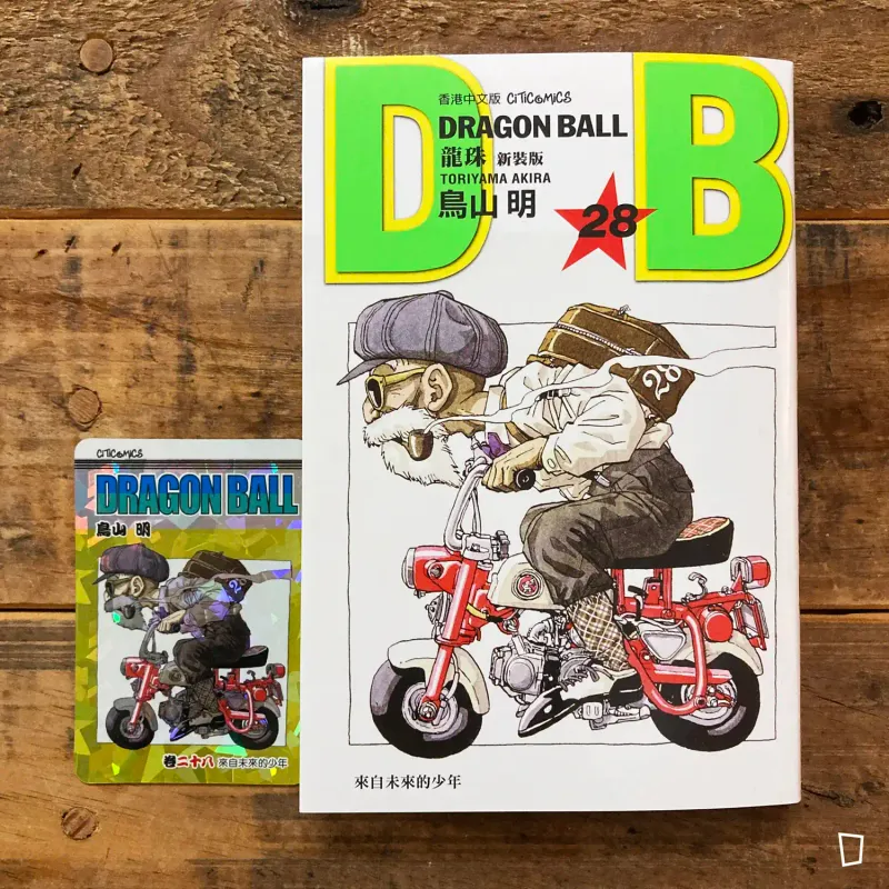 鳥山明《龍珠 DRAGON BALL》第 28 期(新裝版/香港中文版) 鳥山明《龍珠 DRAGON BALL》第 28 期(新裝版/香港中文版)