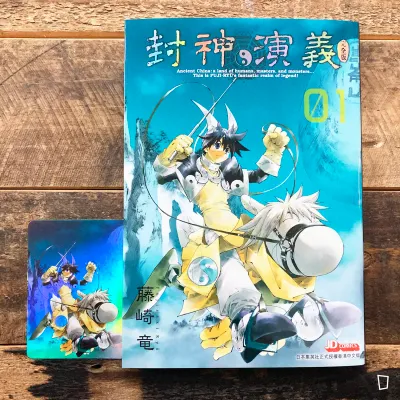 藤崎龍《封神演義》完全版 第 1 期(香港中文版) 藤崎龍《封神演義》完全版 第 1 期(香港中文版)