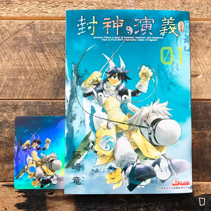藤崎龍《封神演義》完全版　第 1 期（香港中文版）