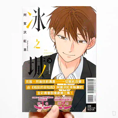 阿賀沢紅茶《冰之城牆》第 3 期