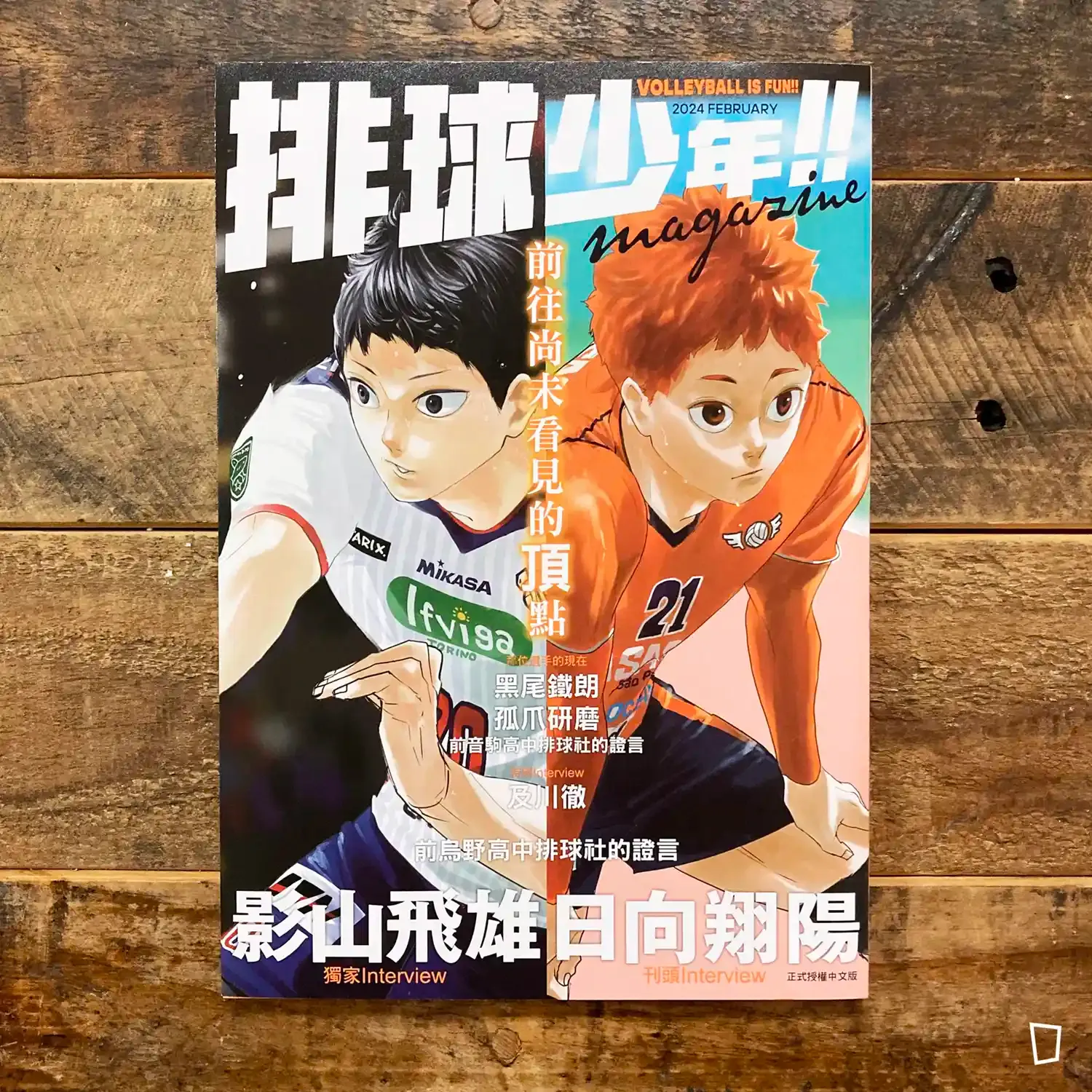 古舘春一《排球少年 !! magazine》(台灣中文版) 古舘春一《排球少年 !! magazine》(台灣中文版)