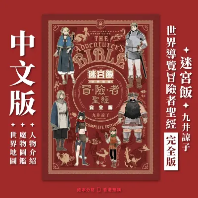 九井諒子《迷宮飯 世界導覽冒險者聖經 完全版》(中文版)