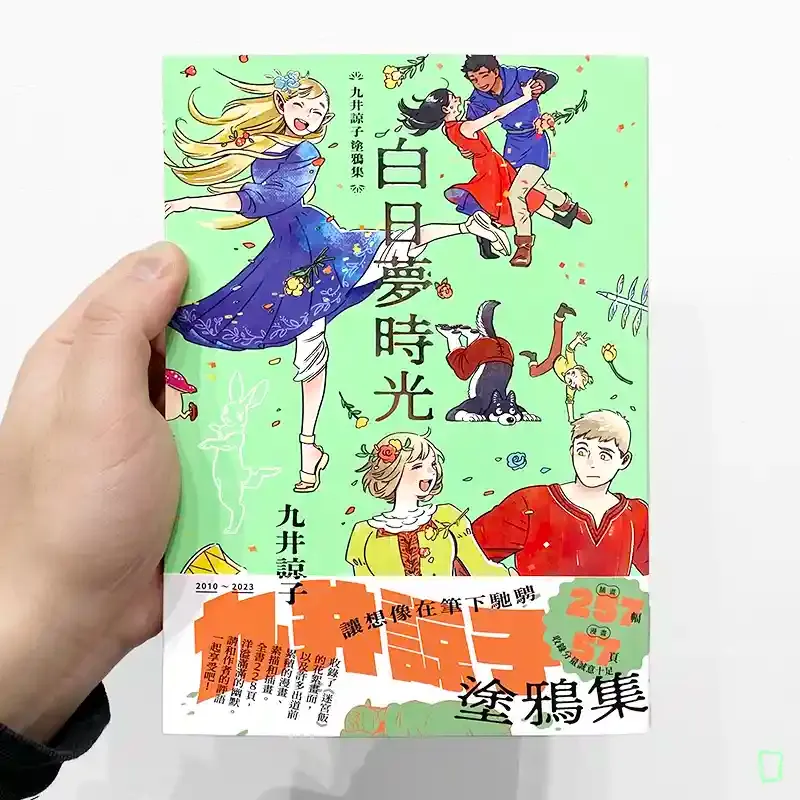 九井諒子《九井諒子塗鴉集 白日夢時光》(中文版) 九井諒子《九井諒子塗鴉集 白日夢時光》(中文版)