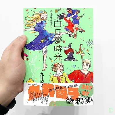 九井諒子《九井諒子塗鴉集 白日夢時光》(中文版) 九井諒子《九井諒子塗鴉集 白日夢時光》(中文版)