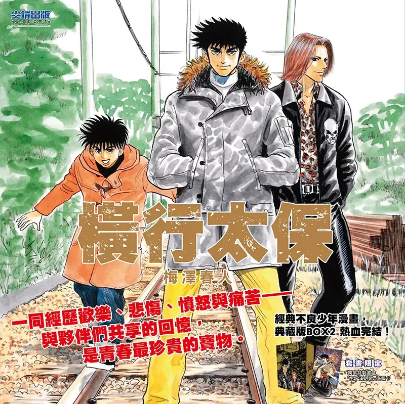 梅澤春人《橫行太保／BOY 聖子到》典藏版　第 1–10 期（台灣中文版）