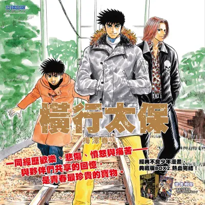 梅澤春人《橫行太保/BOY 聖子到》典藏版 第 1–10 期(台灣中文版)