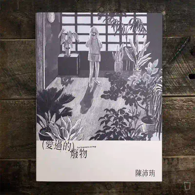 陳沛珛《愛過的廢物》（首刷版）