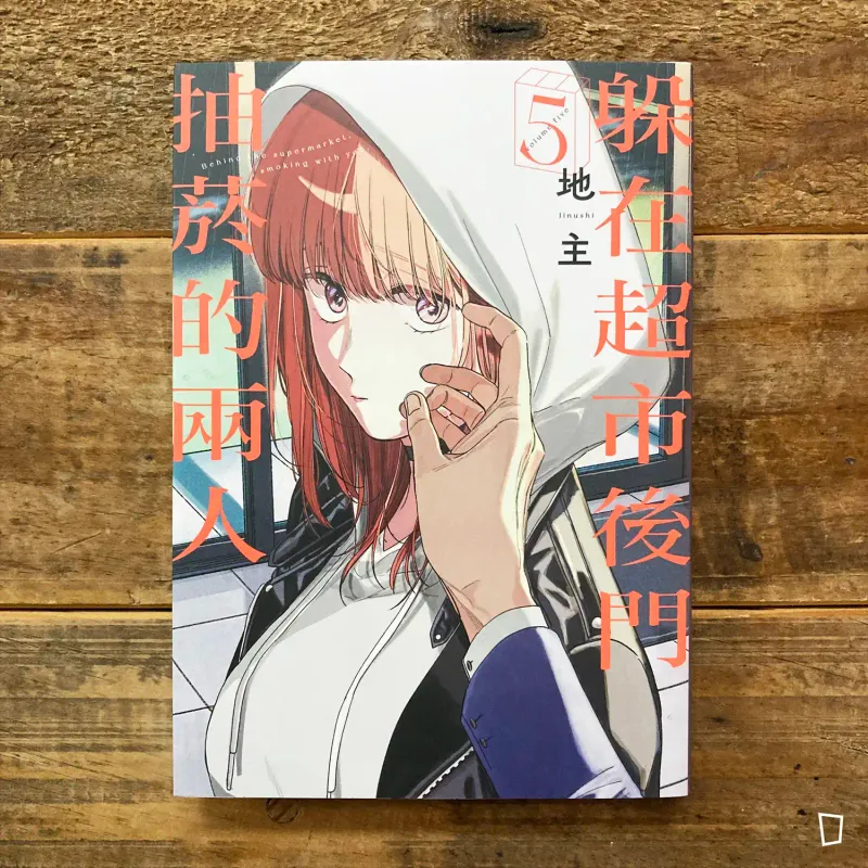 地主《躲在超市後門抽菸的兩人》第 5 期（首刷特裝版）