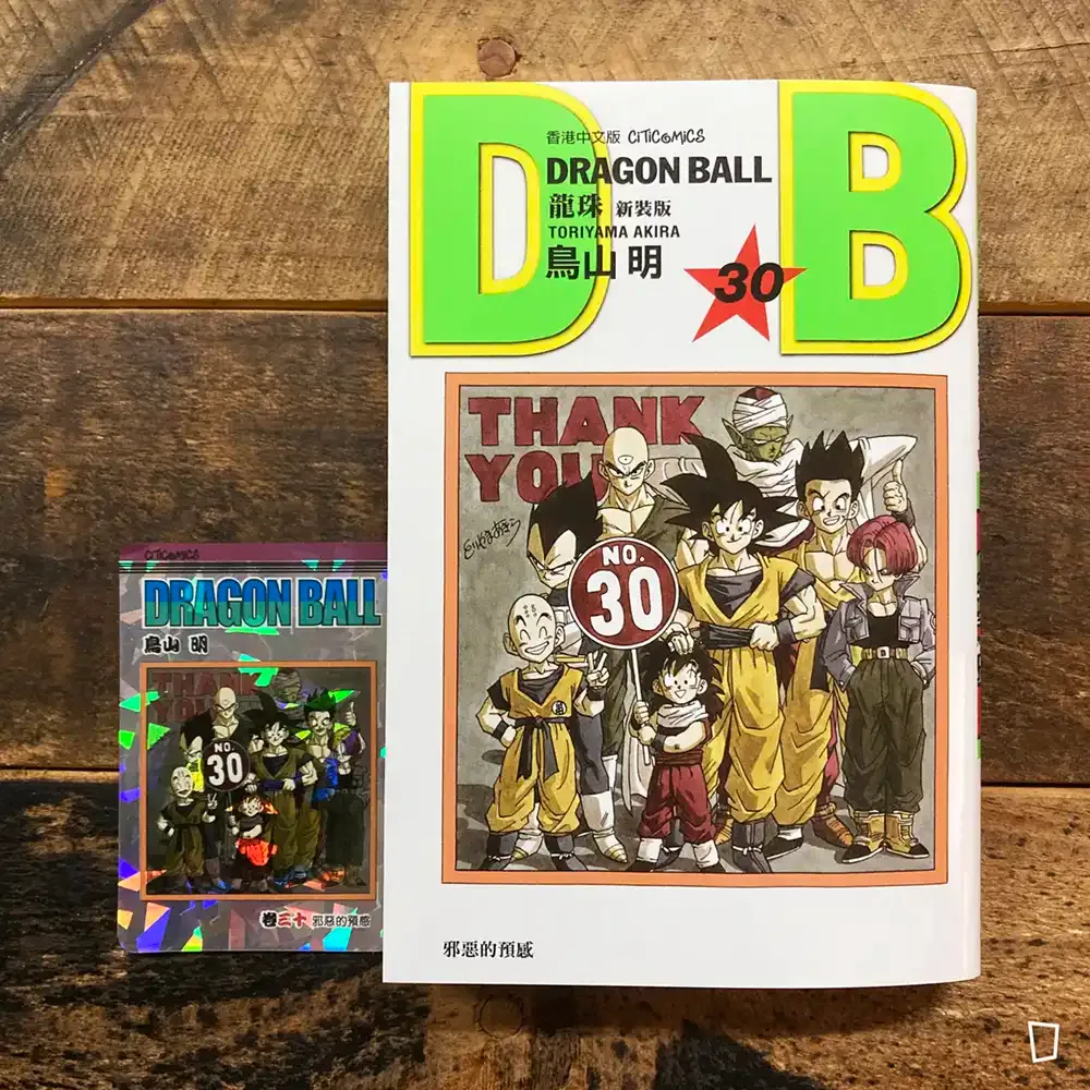 鳥山明《龍珠 DRAGON BALL》第 30 期（新裝版／香港中文版）